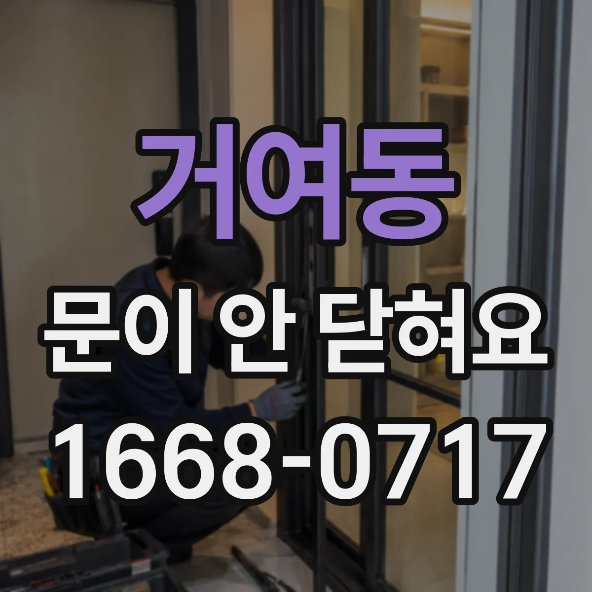 거여동 문이 안 닫혀요