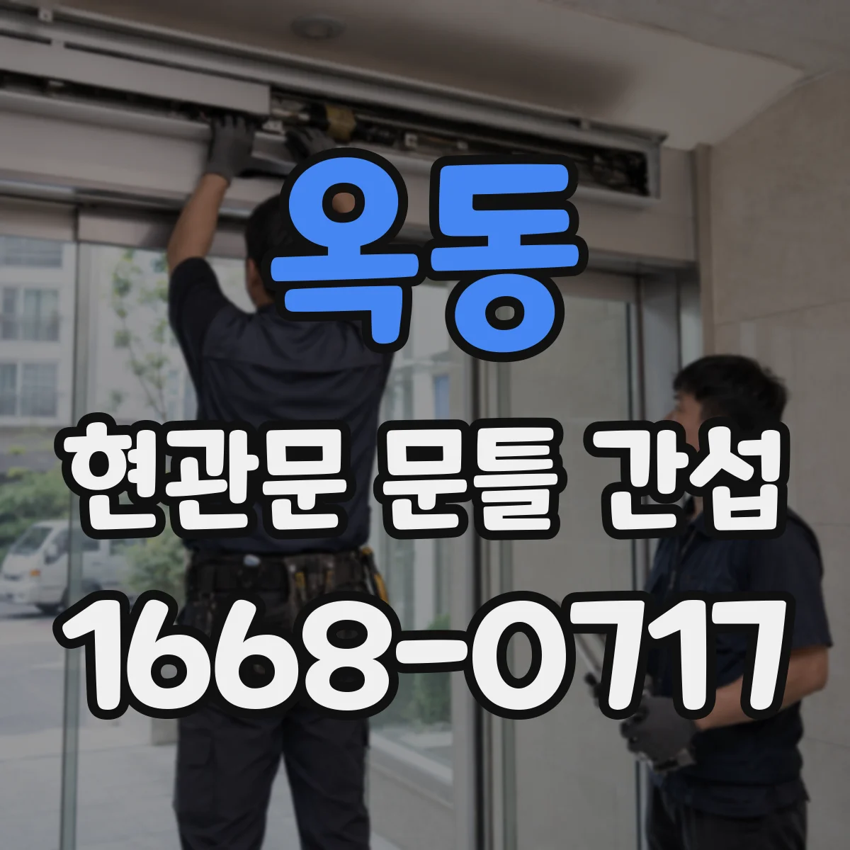 옥동 현관문 문틀 간섭