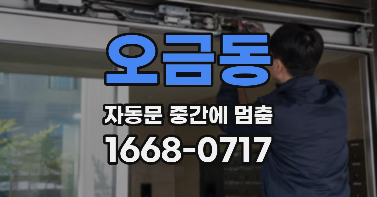 오금동 자동문 중간에 멈춤