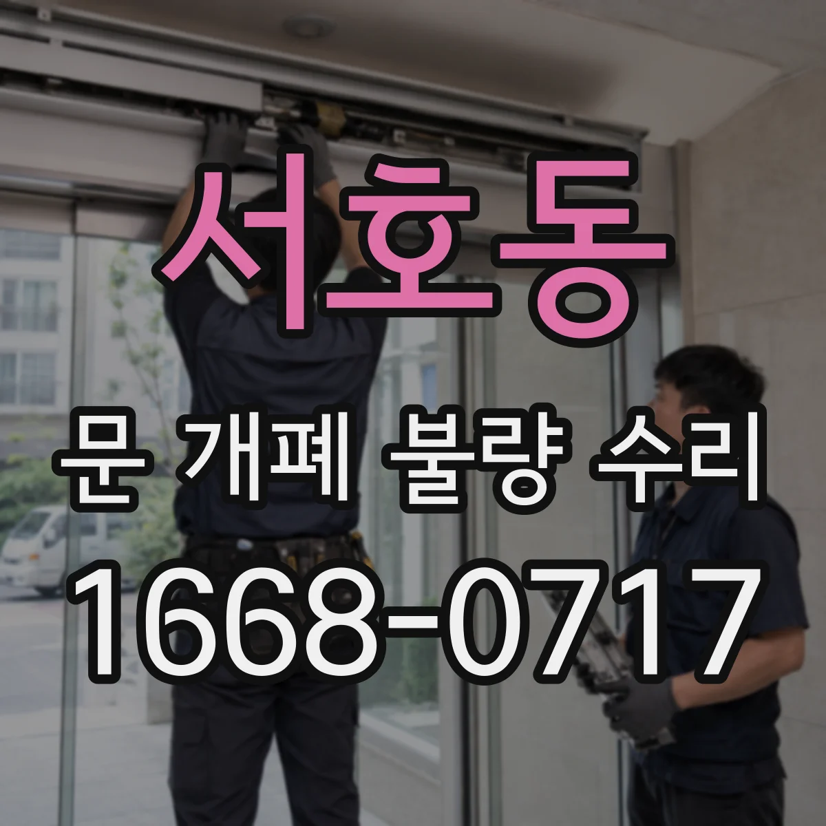 서호동 문 개폐 불량 수리