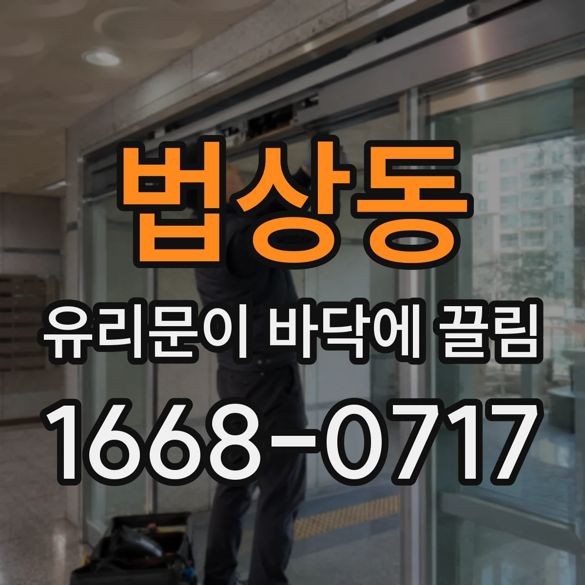 법상동 유리문이 바닥에 끌림