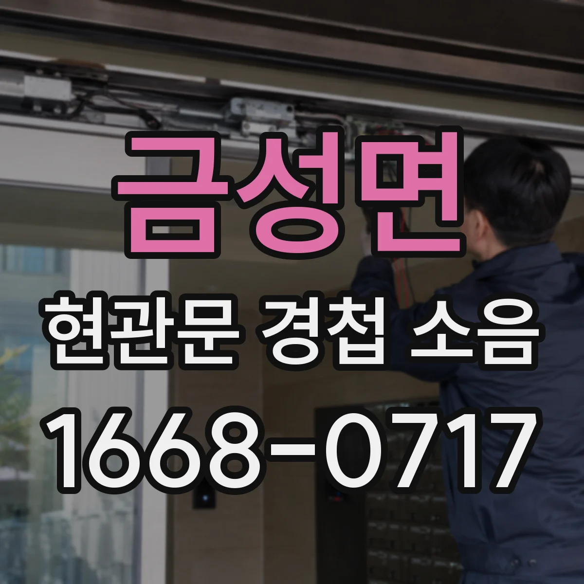 금성면 현관문 경첩 소음