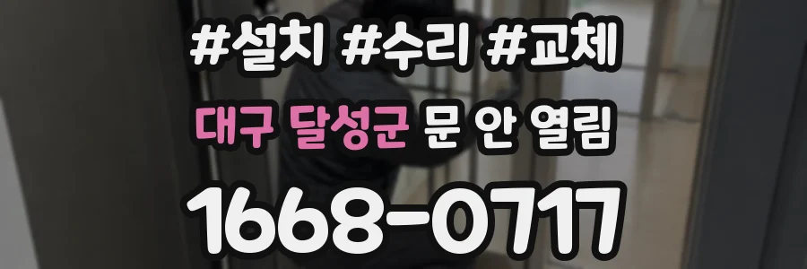 대구 달성군 문 안 열림