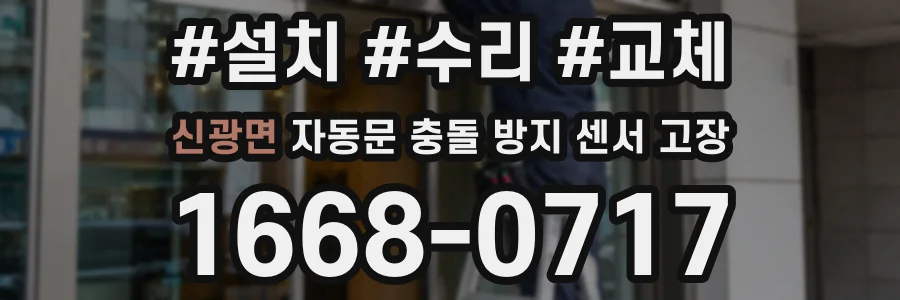 신광면 자동문 충돌 방지 센서 고장