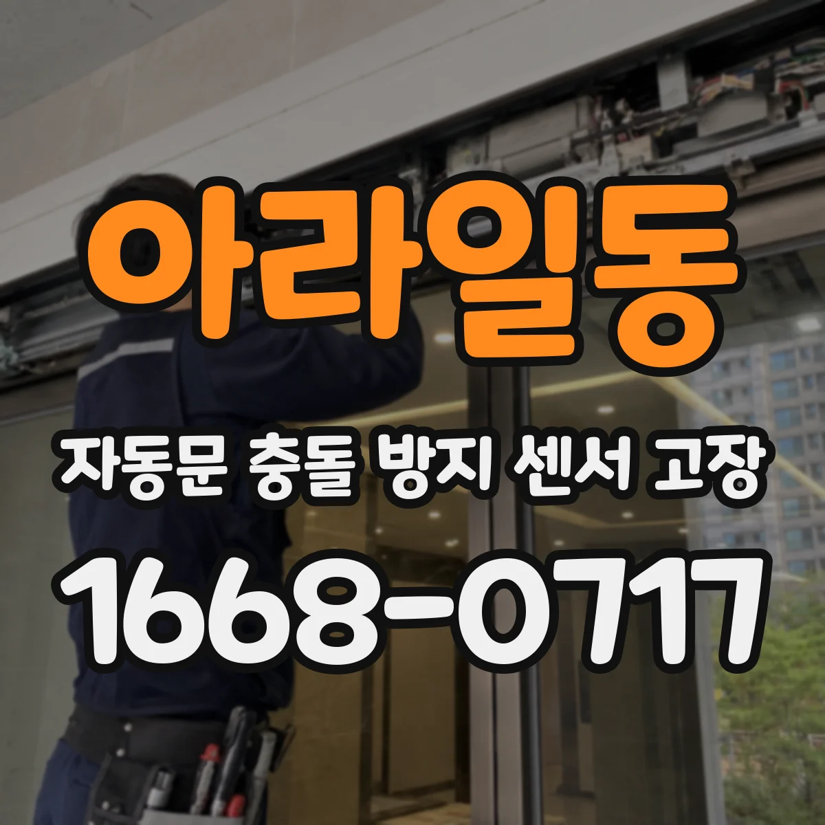 아라일동 자동문 충돌 방지 센서 고장