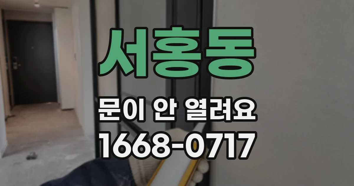 서홍동 문이 안 열려요