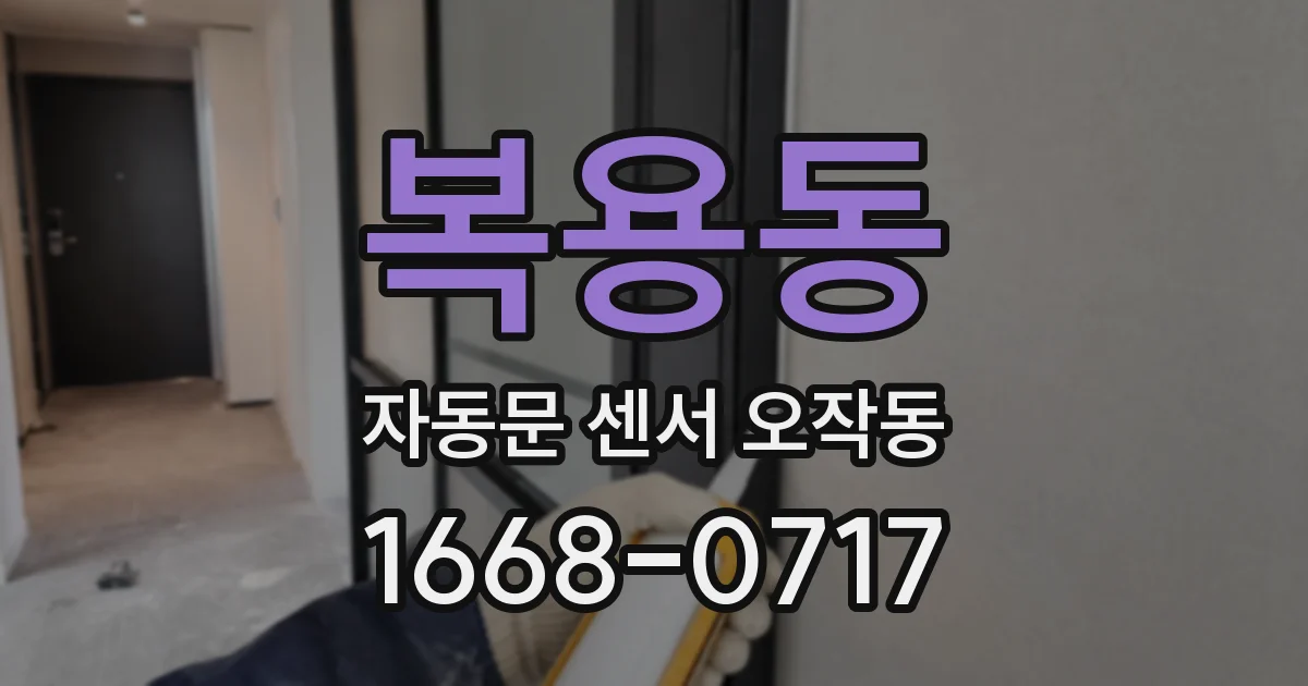 복용동 자동문 센서 오작동