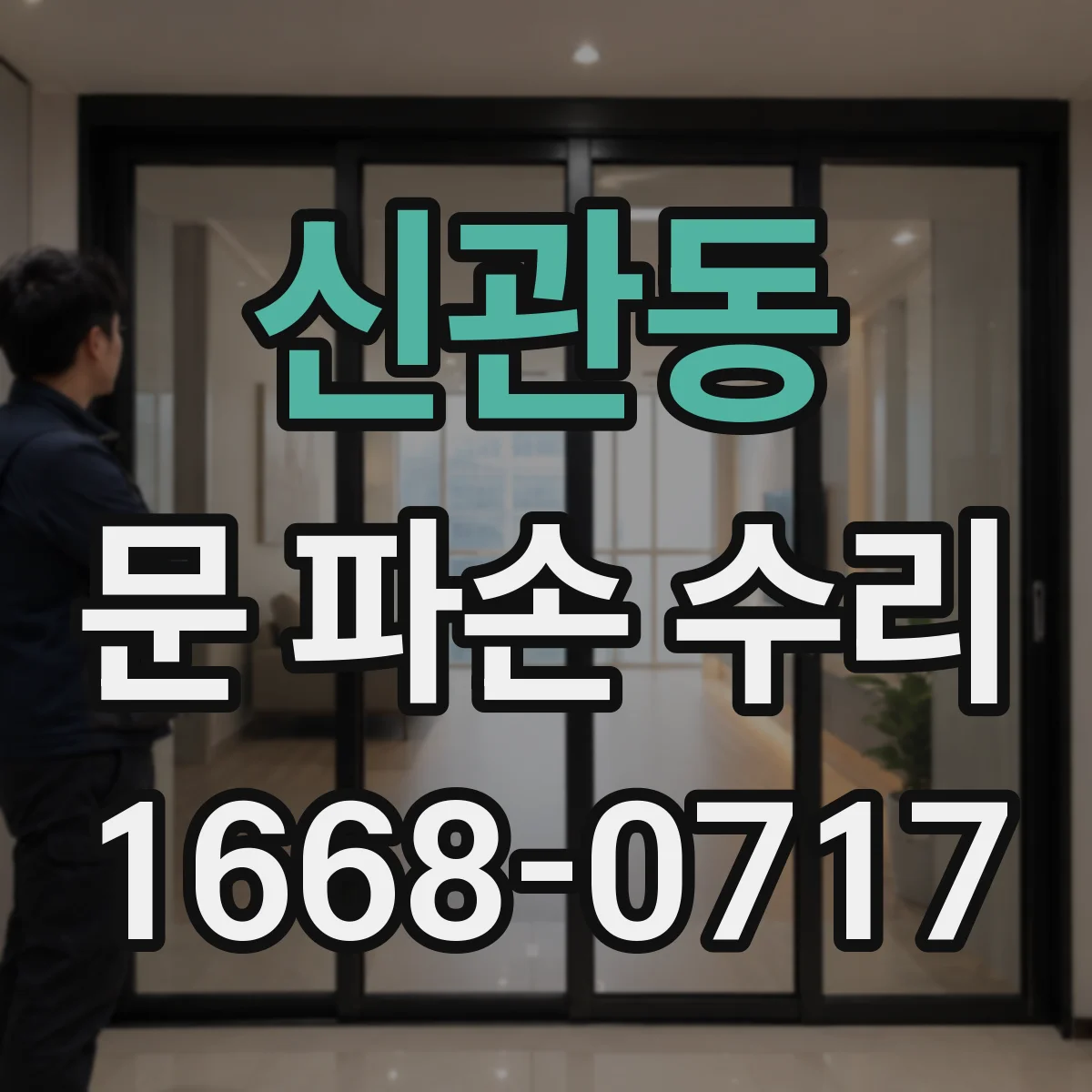 신관동 문 파손 수리