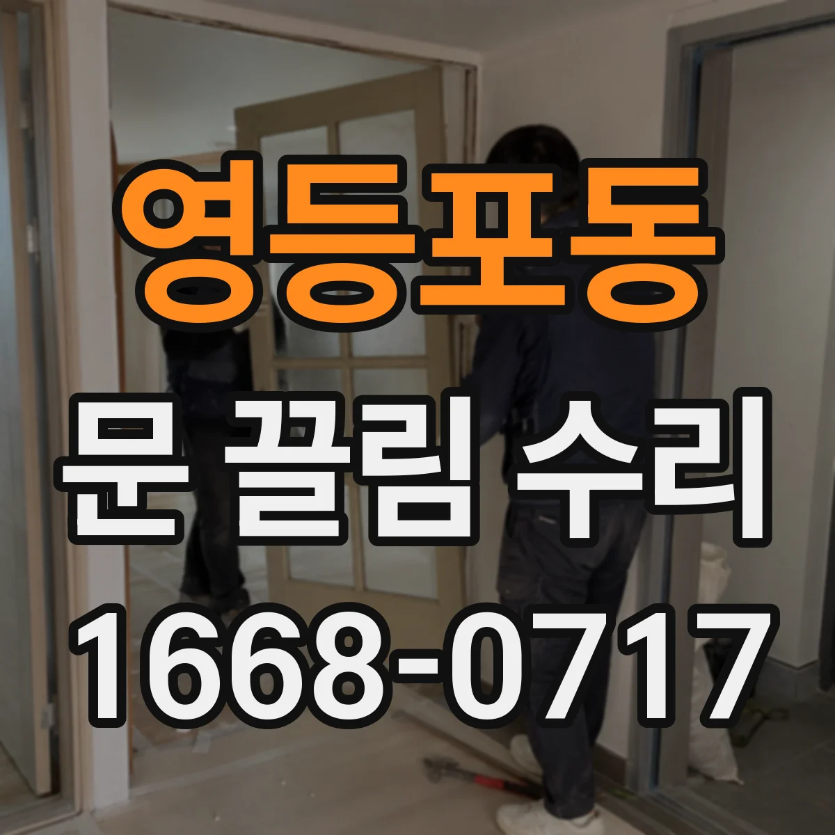 영등포동 문 끌림 수리