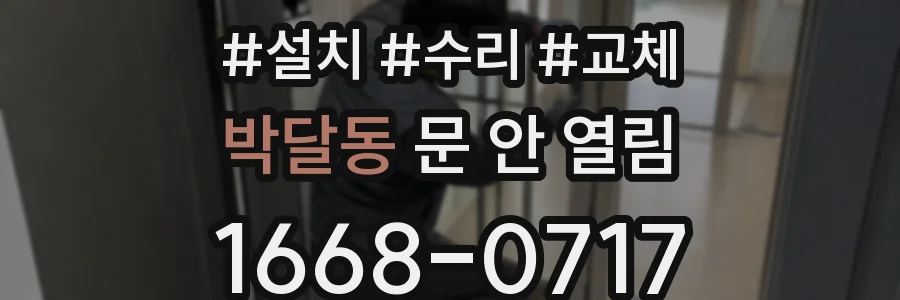 박달동 문 안 열림