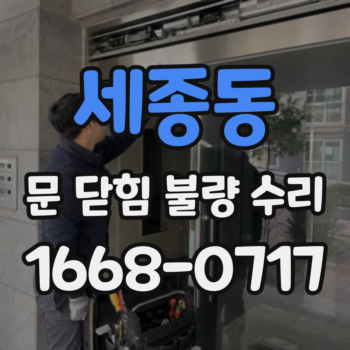 세종동 문 닫힘 불량 수리