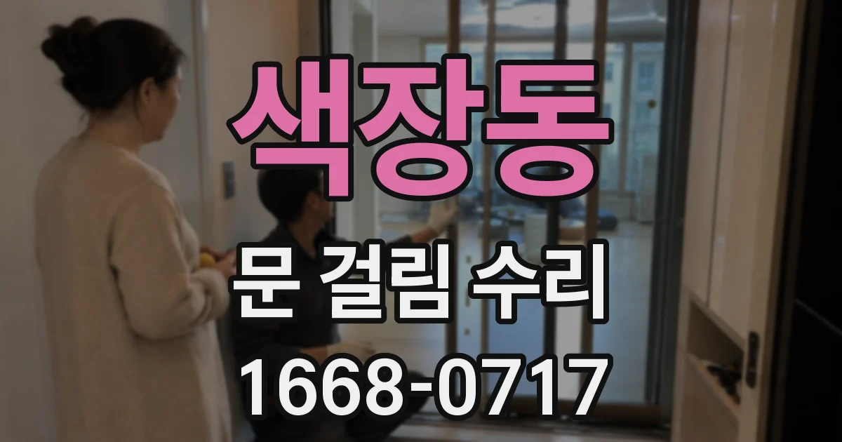 색장동 문 걸림 수리
