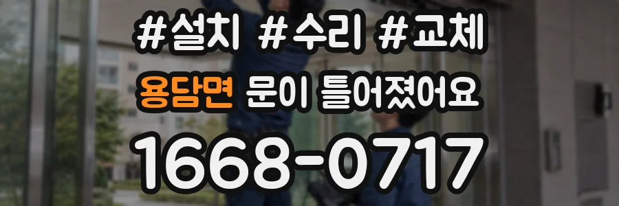 용담면 문이 틀어졌어요