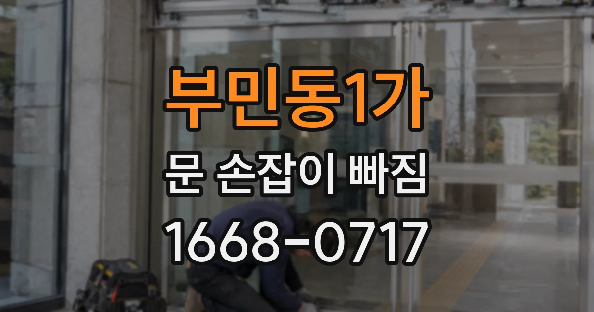 부민동1가 문 손잡이 빠짐