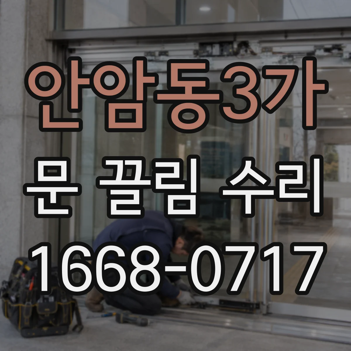 안암동3가 문 끌림 수리