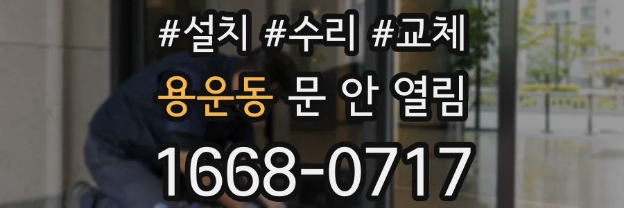용운동 문 안 열림