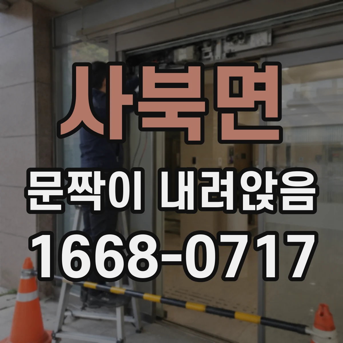 사북면 문짝이 내려앉음