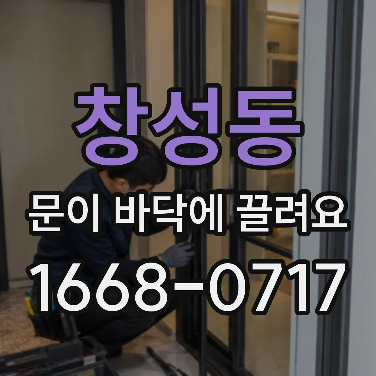 창성동 문이 바닥에 끌려요