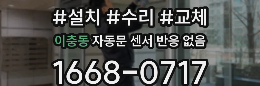 이충동 자동문 센서 반응 없음