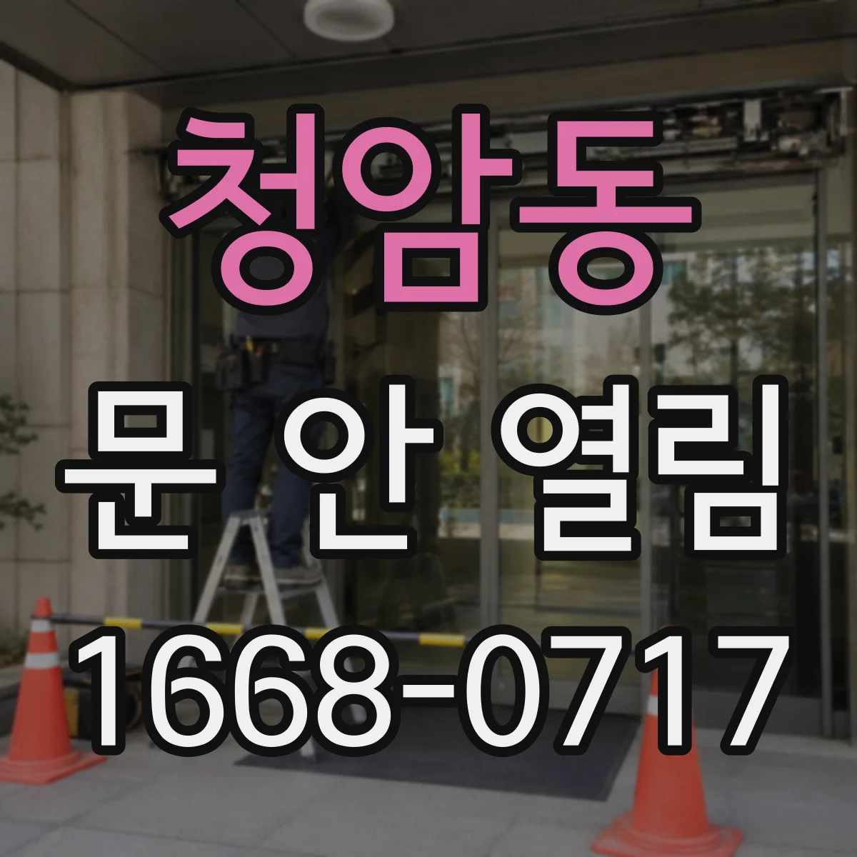 청암동 문 안 열림