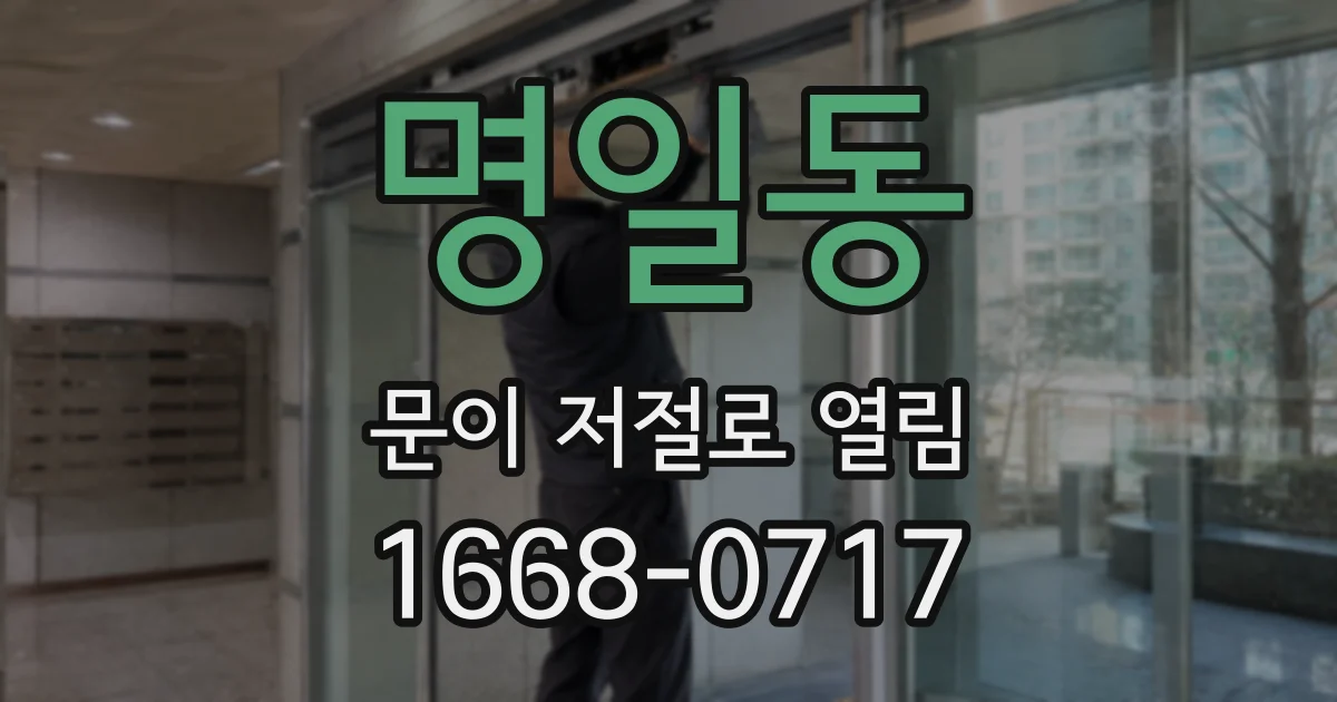 명일동 문이 저절로 열림