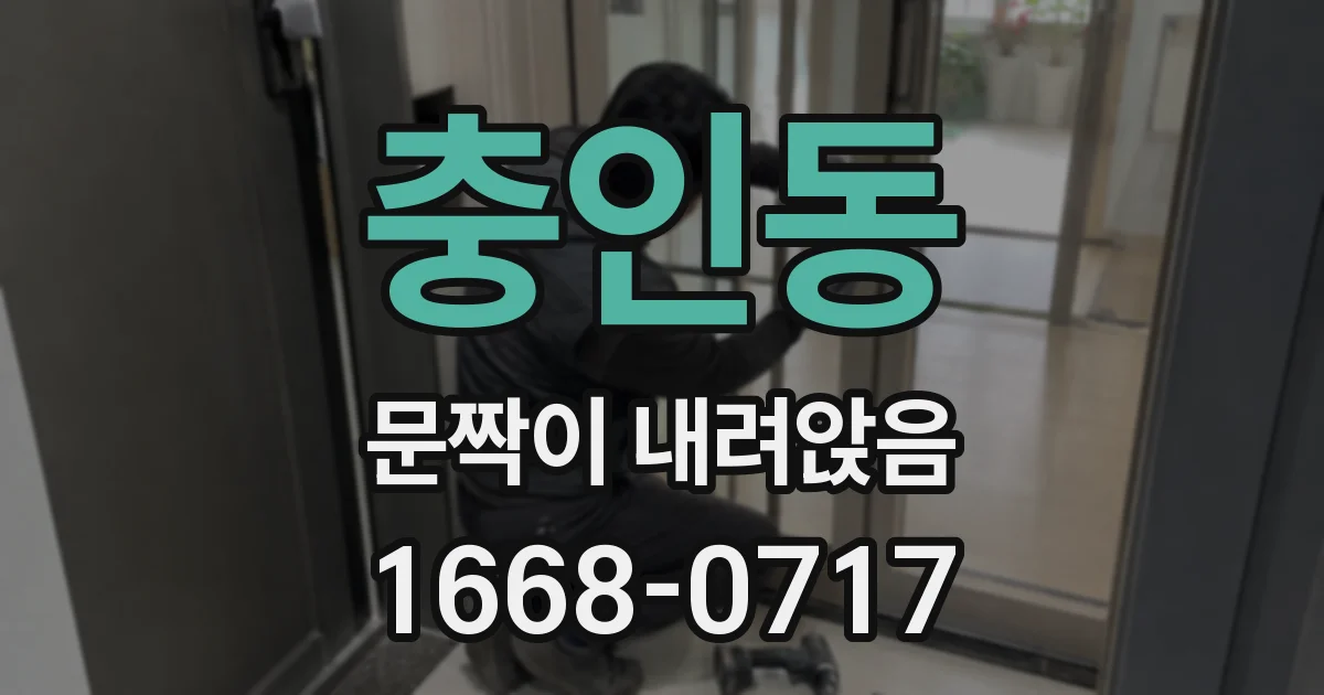 충인동 문짝이 내려앉음