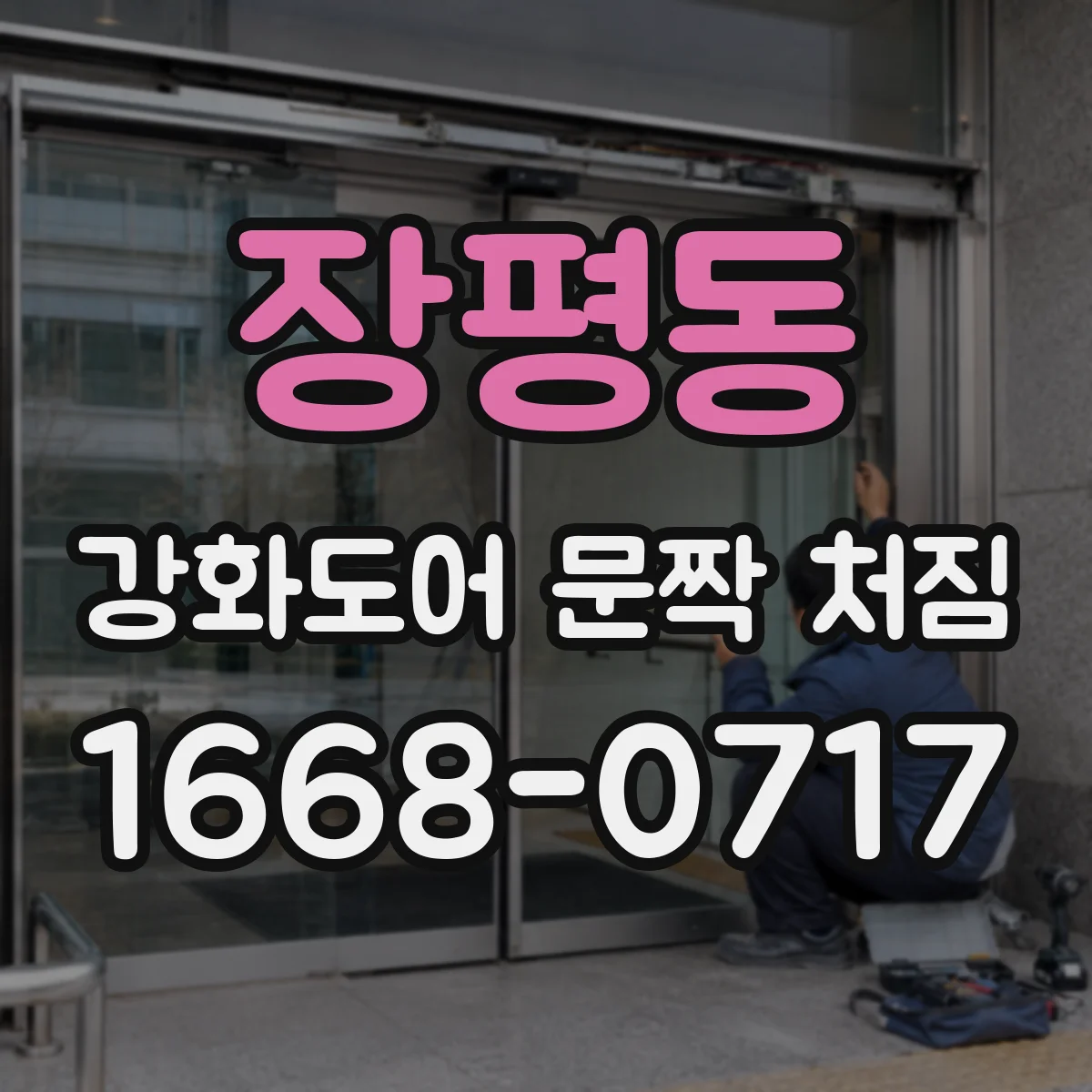 장평동 강화도어 문짝 처짐