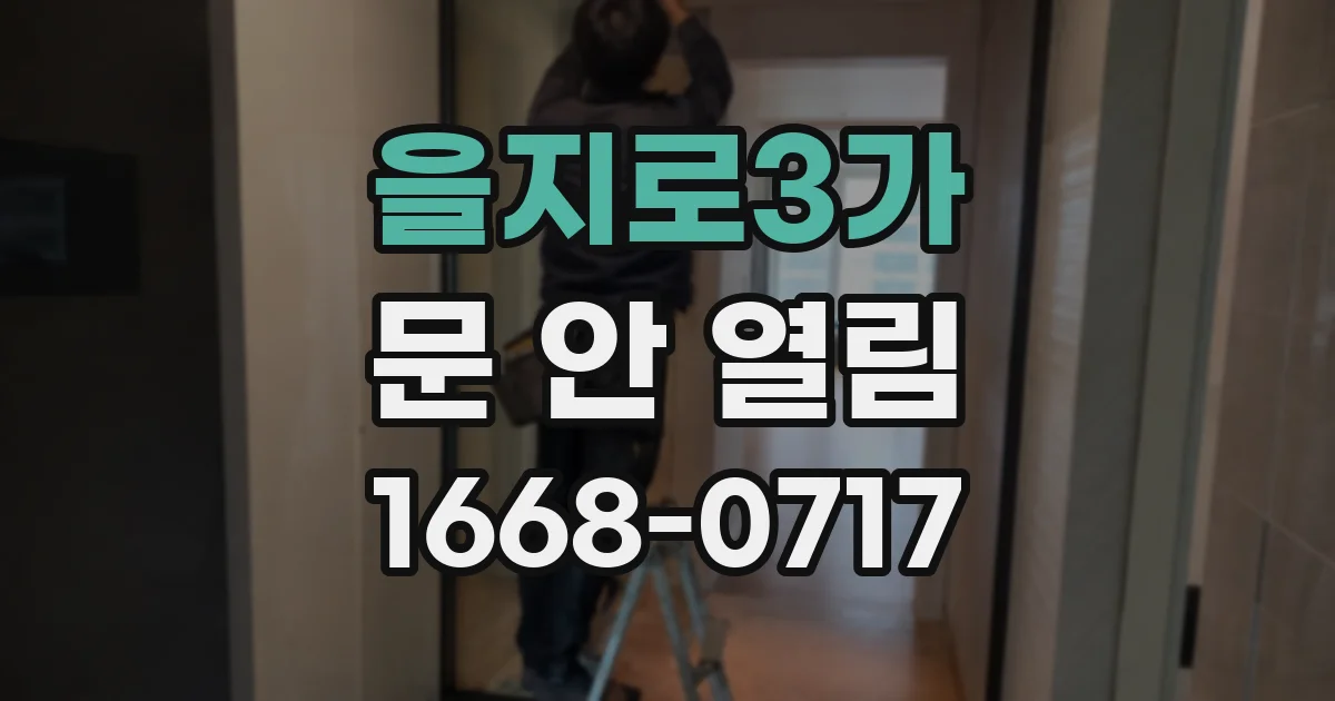 을지로3가 문 안 열림