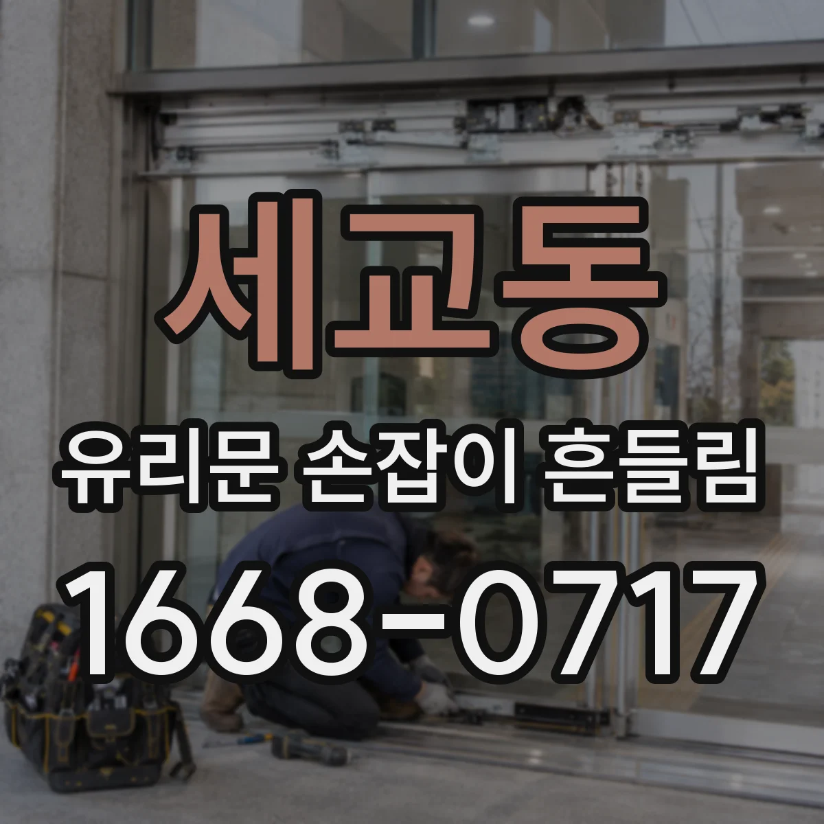 세교동 유리문 손잡이 흔들림