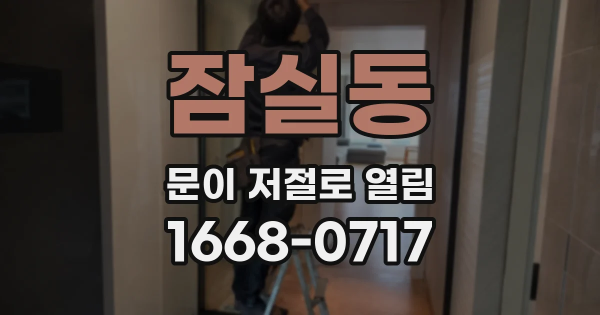 잠실동 문이 저절로 열림