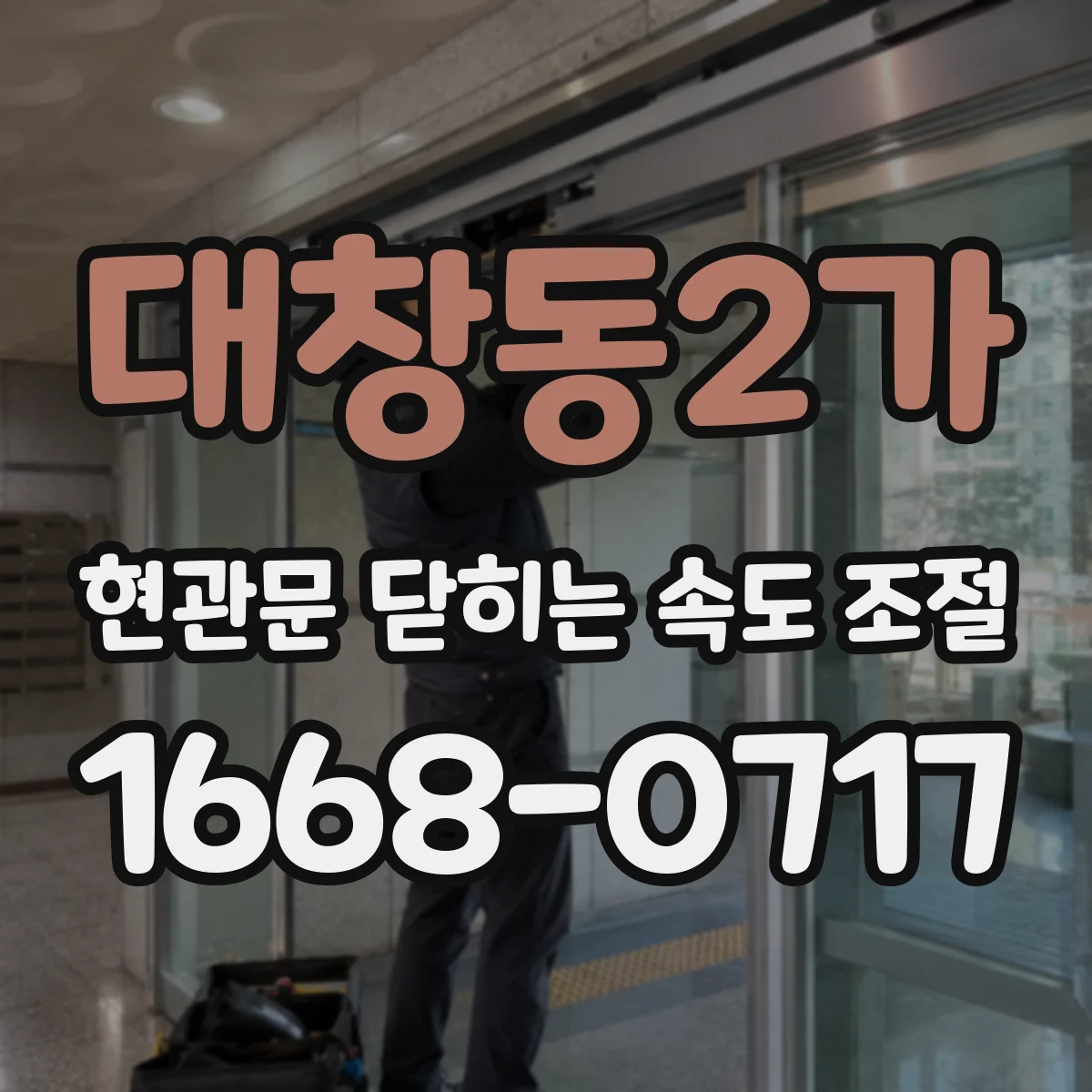 대창동2가 현관문 닫히는 속도 조절
