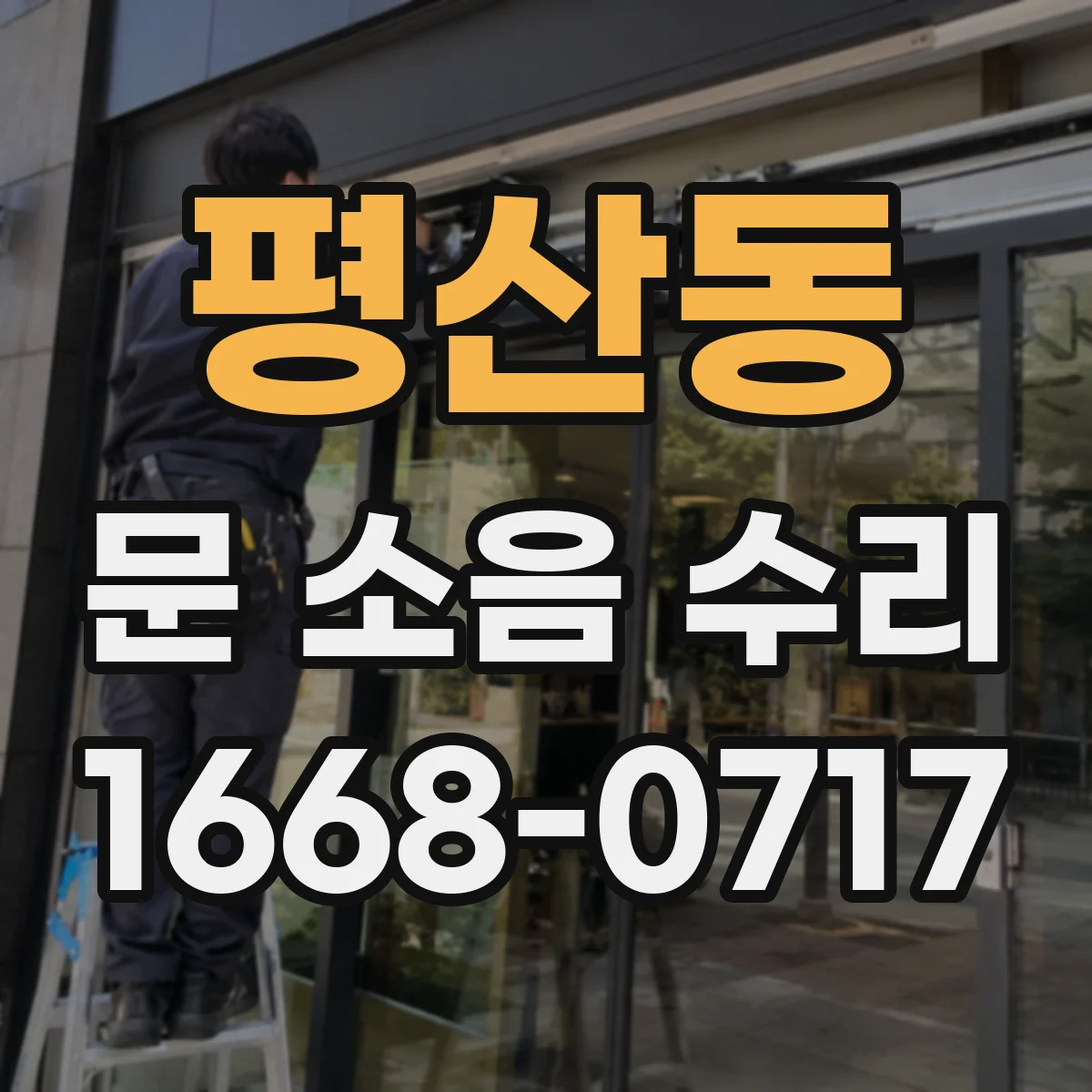 평산동 문 소음 수리