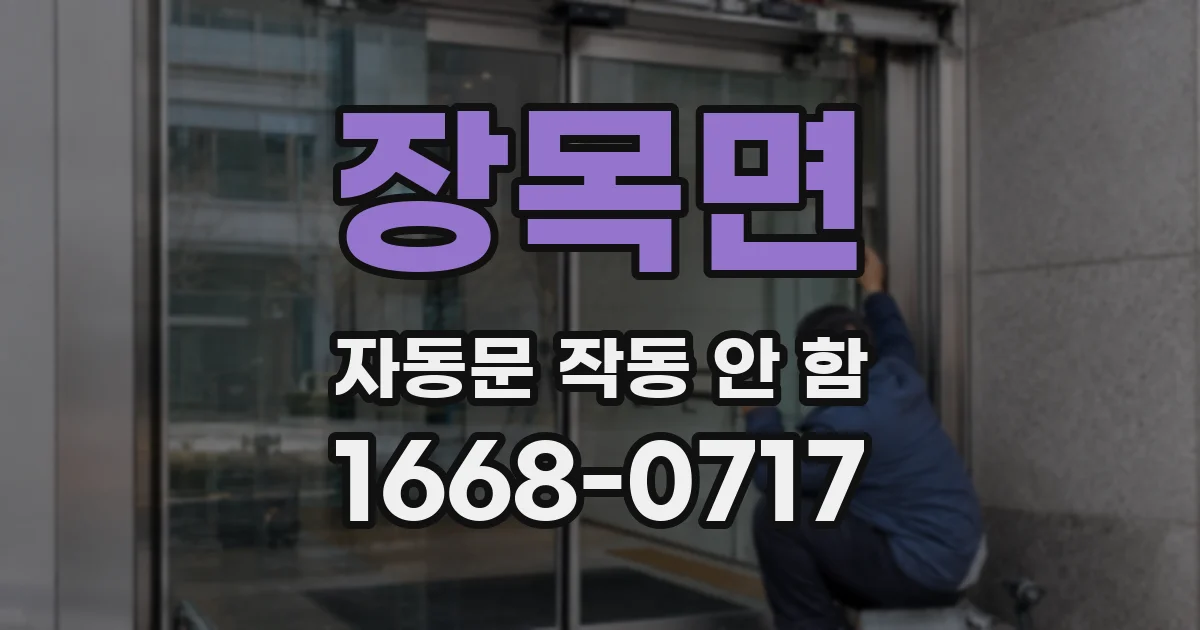 장목면 자동문 작동 안 함