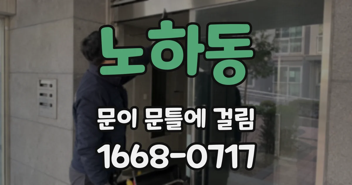 노하동 문이 문틀에 걸림