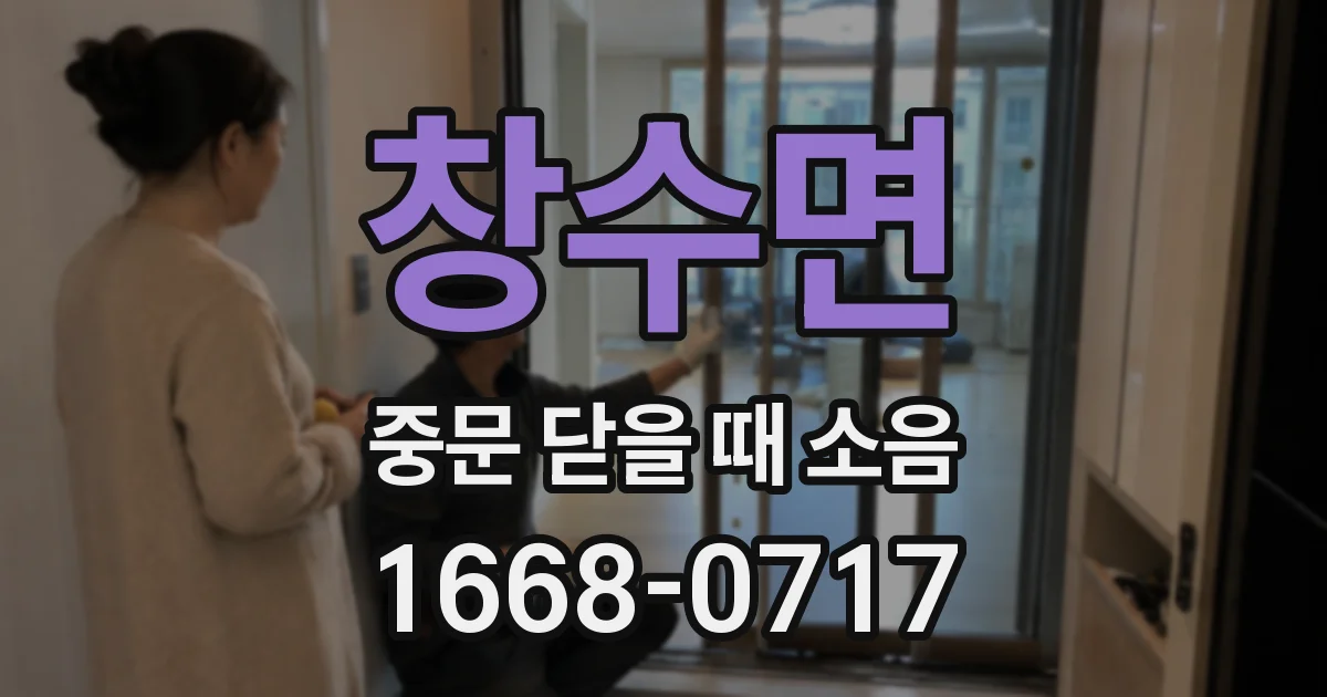 창수면 중문 닫을 때 소음
