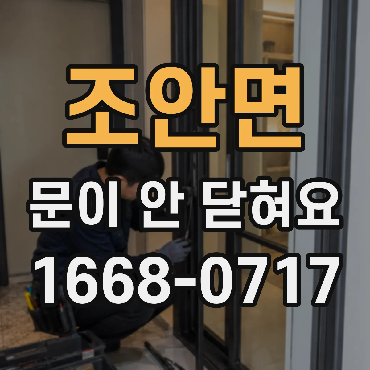 조안면 문이 안 닫혀요