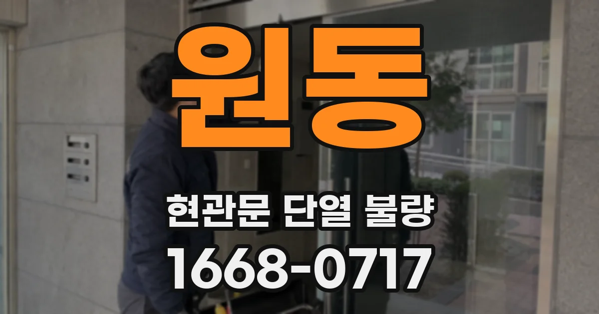 원동 현관문 단열 불량