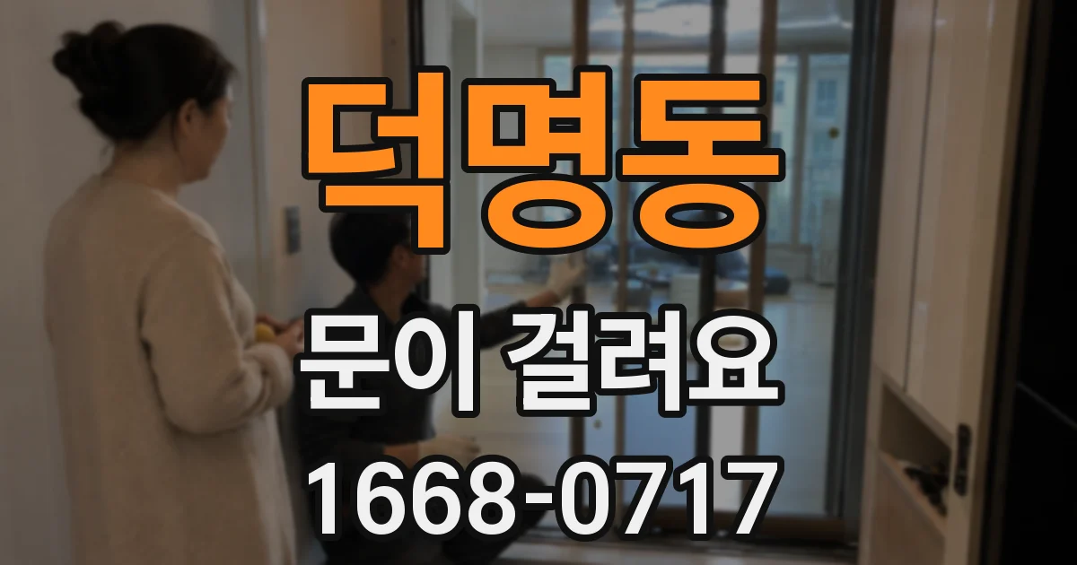 덕명동 문이 걸려요