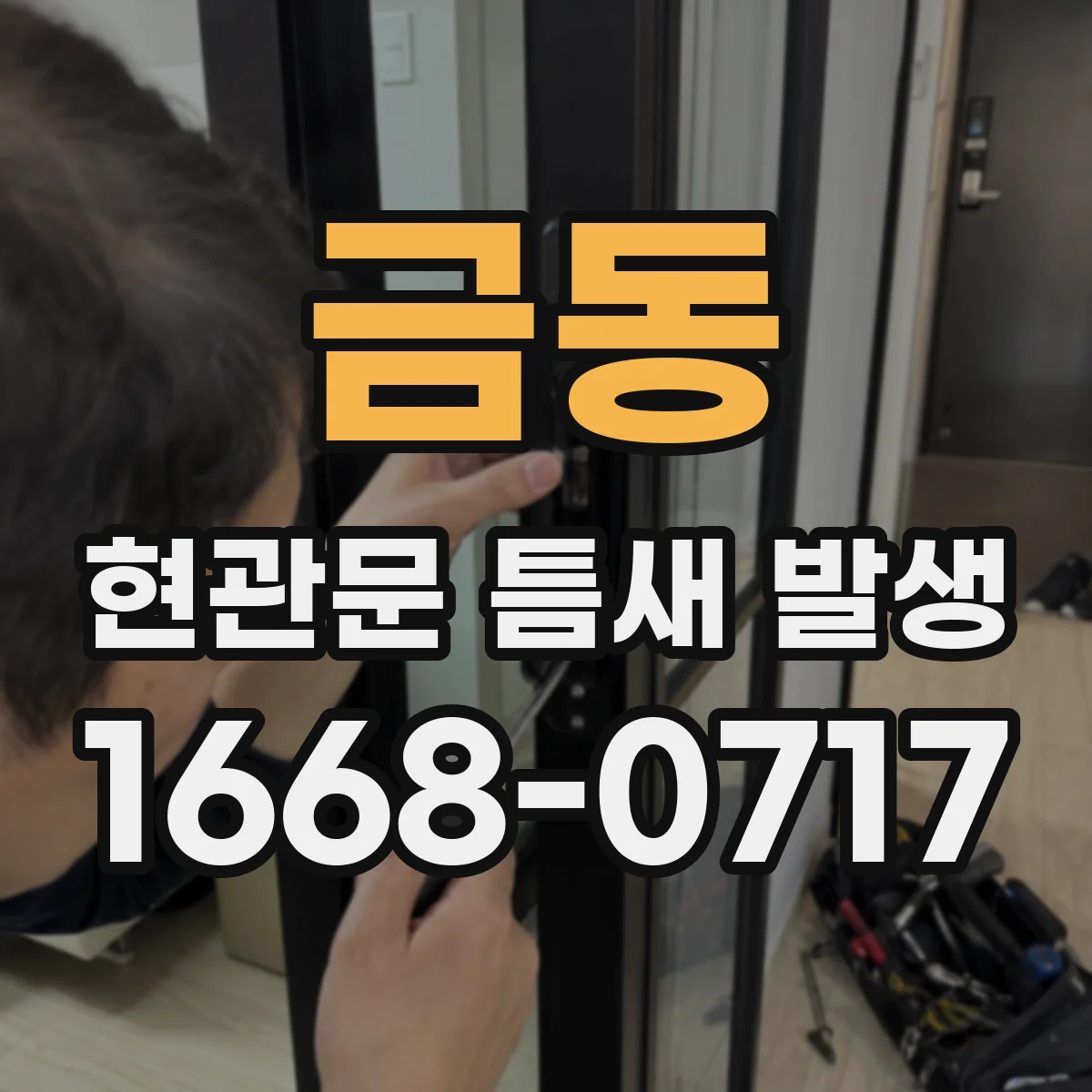 금동 현관문 틈새 발생