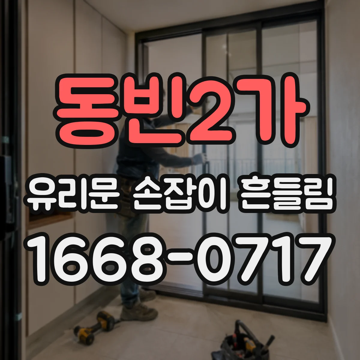 동빈2가 유리문 손잡이 흔들림