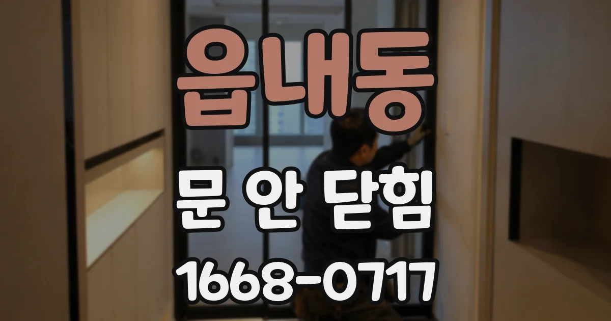 읍내동 문 안 닫힘