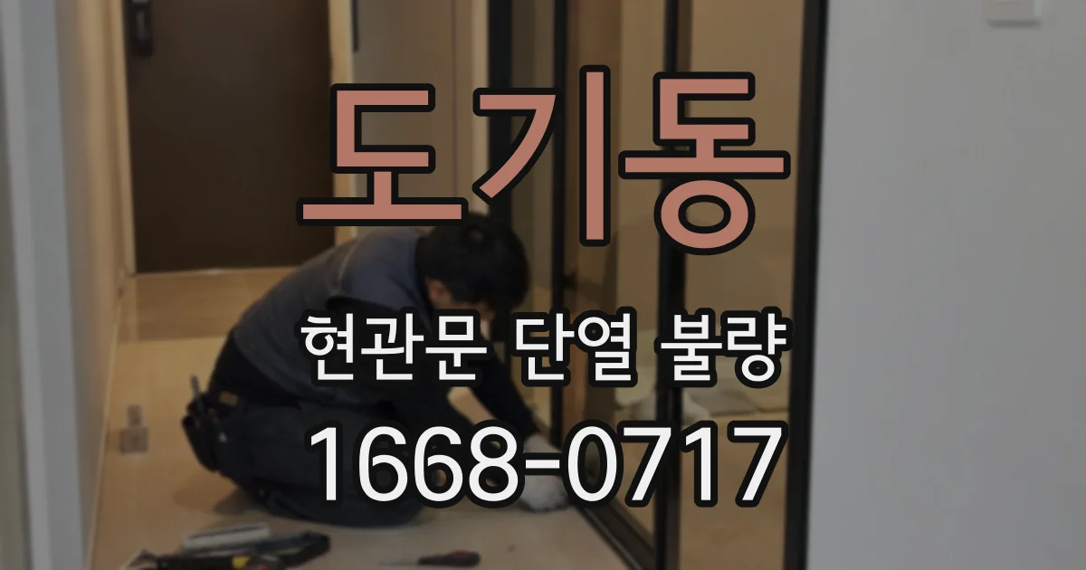 도기동 현관문 단열 불량