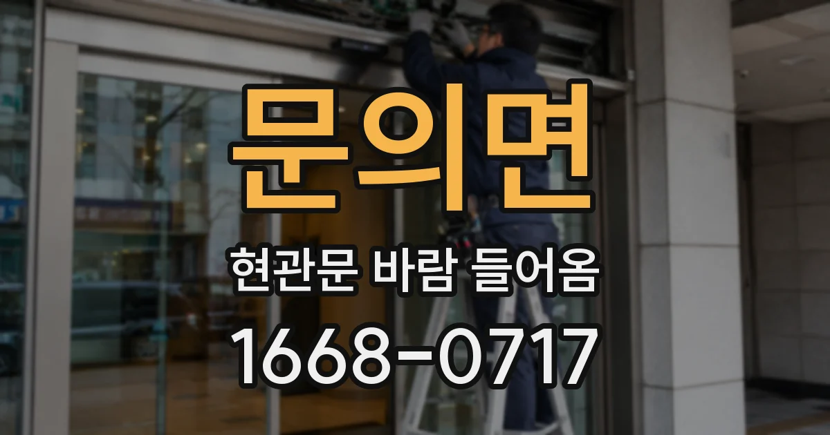 문의면 현관문 바람 들어옴