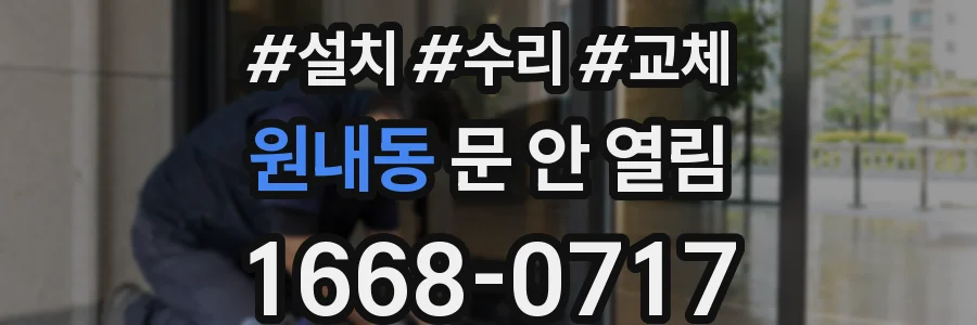 원내동 문 안 열림