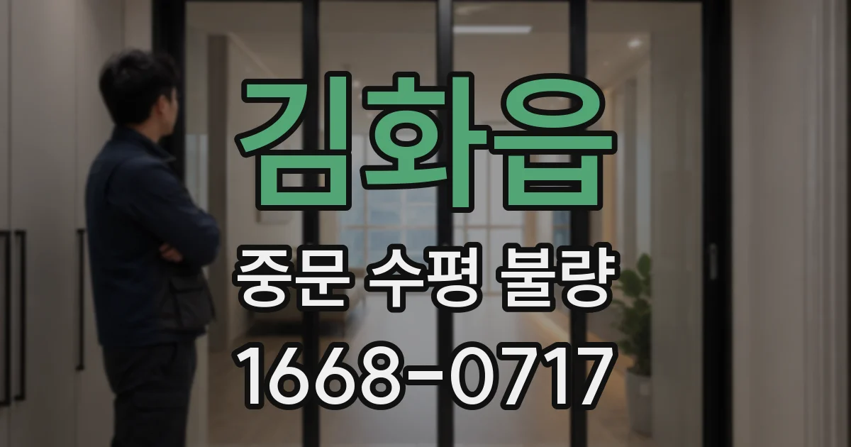 김화읍 중문 수평 불량