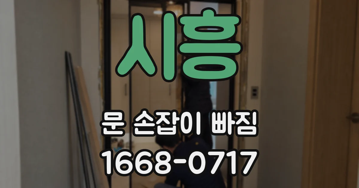 시흥 문 손잡이 빠짐