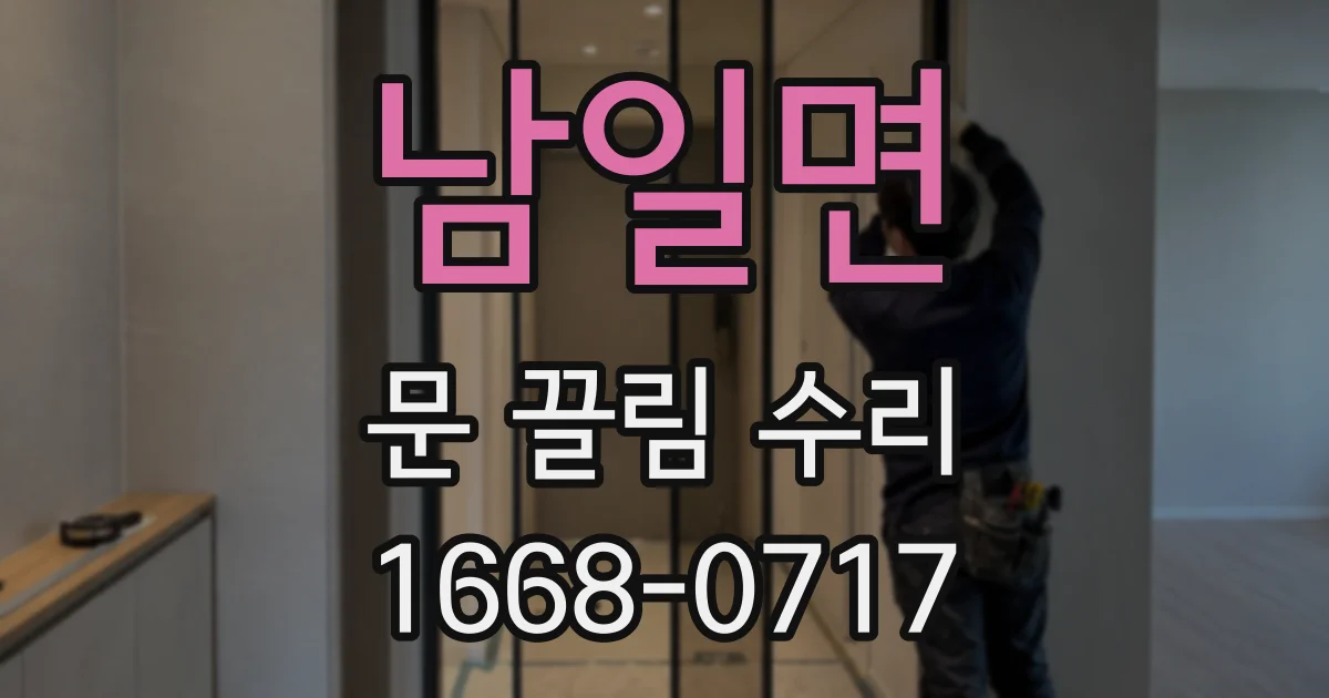남일면 문 끌림 수리