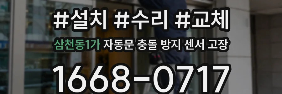 삼천동1가 자동문 충돌 방지 센서 고장