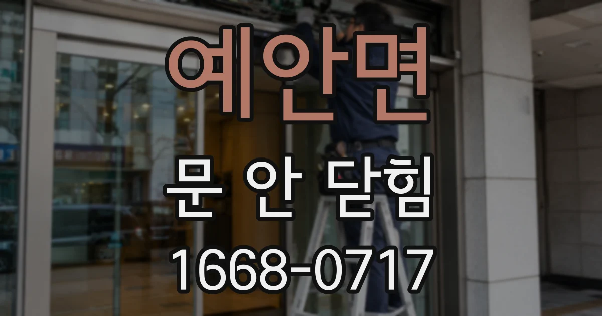 예안면 문 안 닫힘