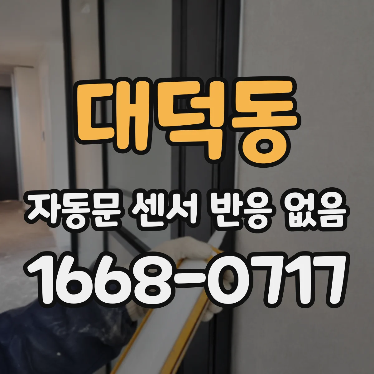 대덕동 자동문 센서 반응 없음